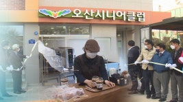 오산시, 노인 일자리 전담 시니어 클럽 개관