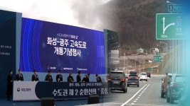 수도권 남동부 잇는 화성~광주 고속도로 개통