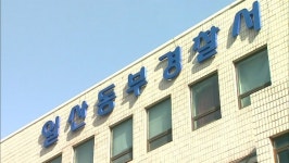 경기 일산동부경찰서 고양 전당포서 1억 원 어치 고가품 훔친 50대 구속