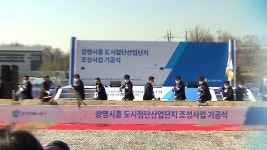 광명시흥 첨단산업단지 첫 삽…4차 산업혁명 선도