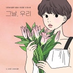 류수정, 웹툰 아홉수 우리들 컬래버 음원 그날, 우리 발표