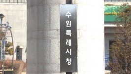 수원시, 취약계층에 냉방기기·냉방비 지원
