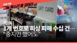 [단독] 범행 번호 1개로 52번 피싱…중지만 시켰어도