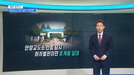 [앵커포커스] 안양교도소 이전 지금이 기회라면…