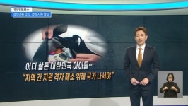 [앵커포커스] 결식아동 급식, 국비 지원 절실