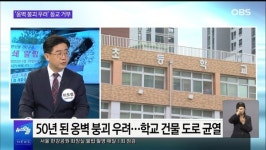 [OBS 뉴스오늘2] 옹벽 붕괴 우려 등교 거부