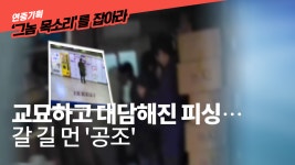 더 교묘하고 대담해진 피싱…53명에게 32억 원 가로채