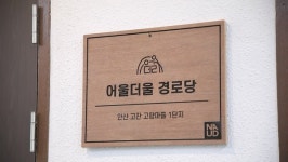 LH, 사할린동포 고향마을 어울더울 쉼터 개관