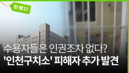 [한 뼘 더2] [단독] 인권·관리 사각지대 인천구치소