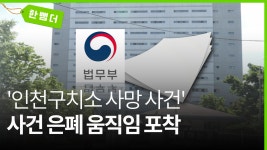[한 뼘 더1] [단독] 인천구치소, 수용자 사망 사건 축소·은폐 의혹