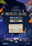 2022 수원화성 헤리티지 콘서트, 10월 15일 개최…김진호·자탄풍 등 출연