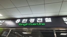 용인경전철 보평역서 열차 고장…33분간 운행 지연