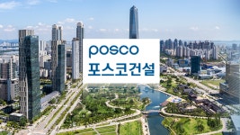 포스코건설, 국제중재 승소…송도 사업 탄력