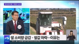 [OBS 뉴스오늘2] 양곡관리법 개정안 논란