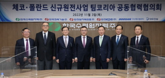 한수원, 해외 원전 수주 위한 팀코리아 공동협력협의회 개최