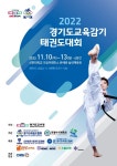 임태희 교육감, 5년 만에 경기도교육감기 태권도대회 개최