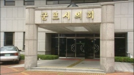 군포시의회 장애인종합복지관 위탁 과정, 철저 감시