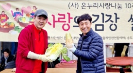 사단법인 온누리 사랑나눔, 김장·쌀 나눔 행사