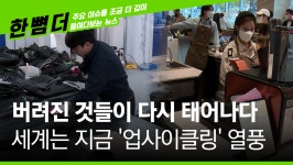 [한 뼘 더2] 병든 지구를 살리는 업사이클링