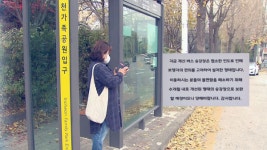 버스 못 보는 정류장?…역방향 가림막 불편