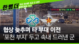 [한 뼘 더] 협상 늦추며 타 부대 이전…속내 드러낸 군