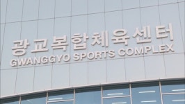 수원특례시, 광교복합체육센터 개관