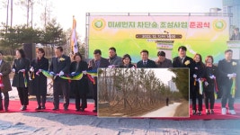 인천 서구, 미세먼지 차단 숲 조성 완료