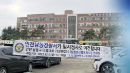 남동경찰서 어디에?…임시청사 홍보 부족에 시민 불편