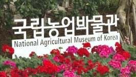 국립농업박물관 경기도 수원시에 개관