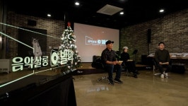OBS 음악 살롱 발악, 12월 25일 첫 방송…인천 부평 음악신 재조명