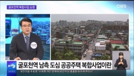 [OBS 뉴스오늘2] 굴포천역 복합사업 순항…기대효과는