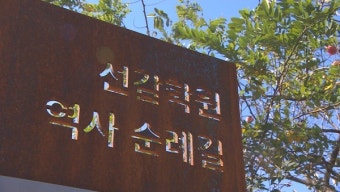 선감학원 피해자 위로금 500만 원 등 지원 추진
