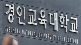 경인교대, 전국 최저 경쟁률…교직 선호도 급락