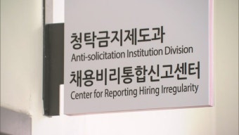 권익위, 채용비리통합신고센터 출범식 개최