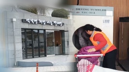 [인섬] 취약계층 위한 희망나눔 빨래방…주민 만족