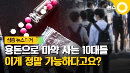 [한 뼘 더2] 10대들이 용돈으로 마약 사는 나라…이미 질병화