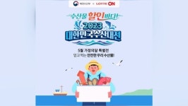 [비즈투데이] 롯데온, 오는 21일까지 대한민국 수산대전 진행