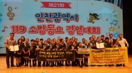 인천 119 소방동요 경연대회 성황리에 열려