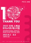 '국제스페셜 뮤직&아트페스티벌' 10주년, 서울 개최