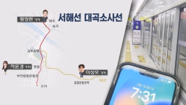 [뉴스 그 후] 대곡-소사 한 달…출근 여유·퇴근 종종걸음