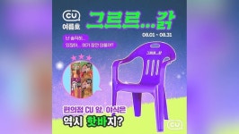 [비즈투데이] CU, 진실의 의자 이벤트 경품 내걸어
