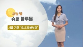 오늘 밤 슈퍼 블루문…내일 중부 맑고, 남부 비