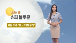 오늘 밤 슈퍼 블루문…내일 중부 맑고, 남부 비