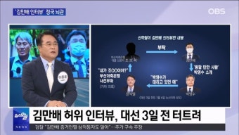 [OBS 뉴스오늘1] '김만배 인터뷰' 정국 뇌관