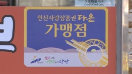 안산시, 지역화폐 다온 부정 유통 일제 단속