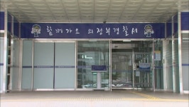 경기도교육청 상대로 호원초 교사 사망 수사 착수
