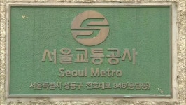 서울교통공사, 교섭 결렬…노조와 파업 대비 협정