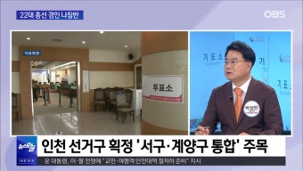 [22대 총선 경인 나침반] 합구 예상 격전지