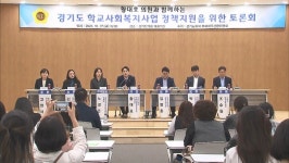 경기도의회, 학교사회복지사업 정책 지원 토론회