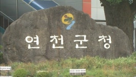 연천군, 옥산리 연천201호선 준공식 개최